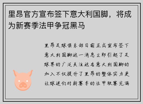 里昂官方宣布签下意大利国脚，将成为新赛季法甲争冠黑马