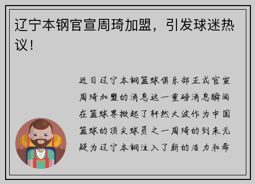 辽宁本钢官宣周琦加盟，引发球迷热议！