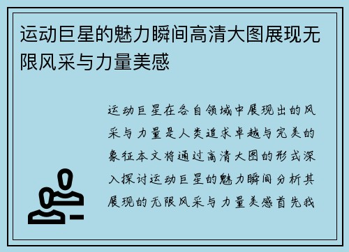 运动巨星的魅力瞬间高清大图展现无限风采与力量美感