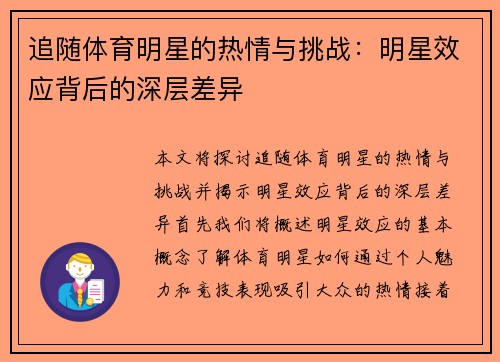 追随体育明星的热情与挑战：明星效应背后的深层差异
