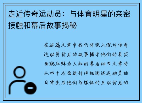走近传奇运动员：与体育明星的亲密接触和幕后故事揭秘