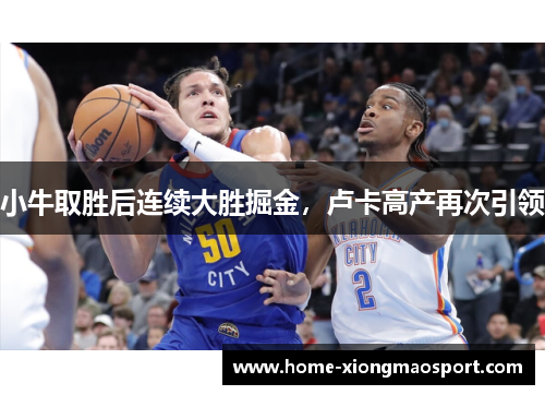 小牛取胜后连续大胜掘金，卢卡高产再次引领
