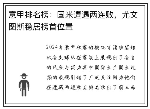 意甲排名榜：国米遭遇两连败，尤文图斯稳居榜首位置