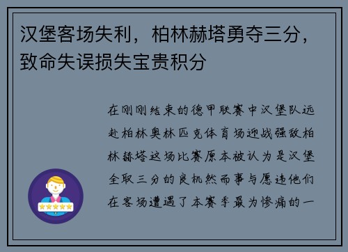 汉堡客场失利，柏林赫塔勇夺三分，致命失误损失宝贵积分