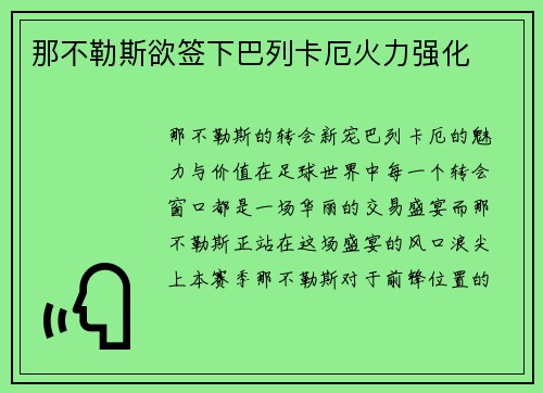 那不勒斯欲签下巴列卡厄火力强化