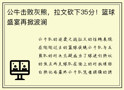 公牛击败灰熊，拉文砍下35分！篮球盛宴再掀波澜