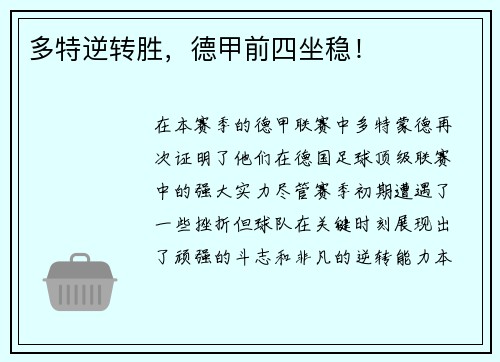 多特逆转胜，德甲前四坐稳！