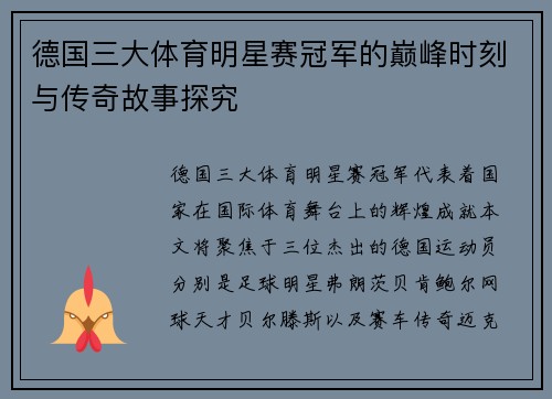 德国三大体育明星赛冠军的巅峰时刻与传奇故事探究