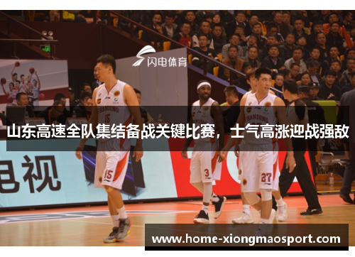 山东高速全队集结备战关键比赛，士气高涨迎战强敌
