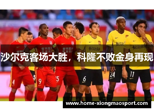 沙尔克客场大胜，科隆不败金身再现