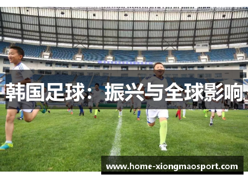 韩国足球：振兴与全球影响