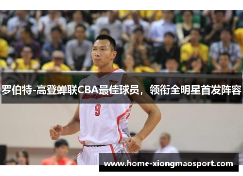 罗伯特-高登蝉联CBA最佳球员，领衔全明星首发阵容
