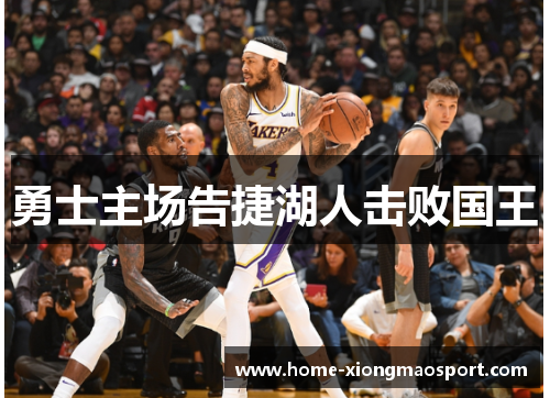 勇士主场告捷湖人击败国王