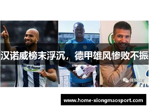 汉诺威榜末浮沉，德甲雄风惨败不振
