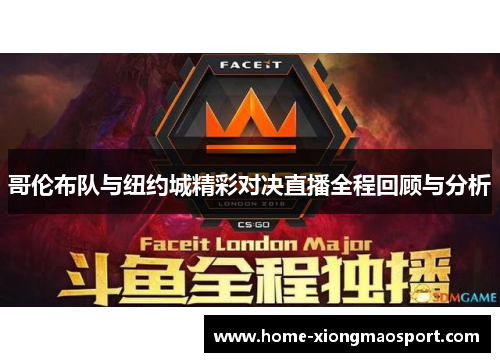 哥伦布队与纽约城精彩对决直播全程回顾与分析