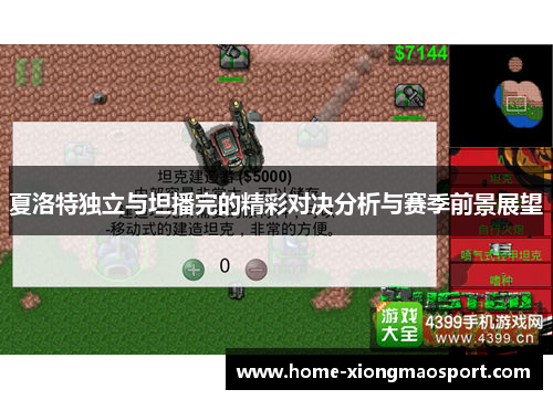 夏洛特独立与坦播完的精彩对决分析与赛季前景展望